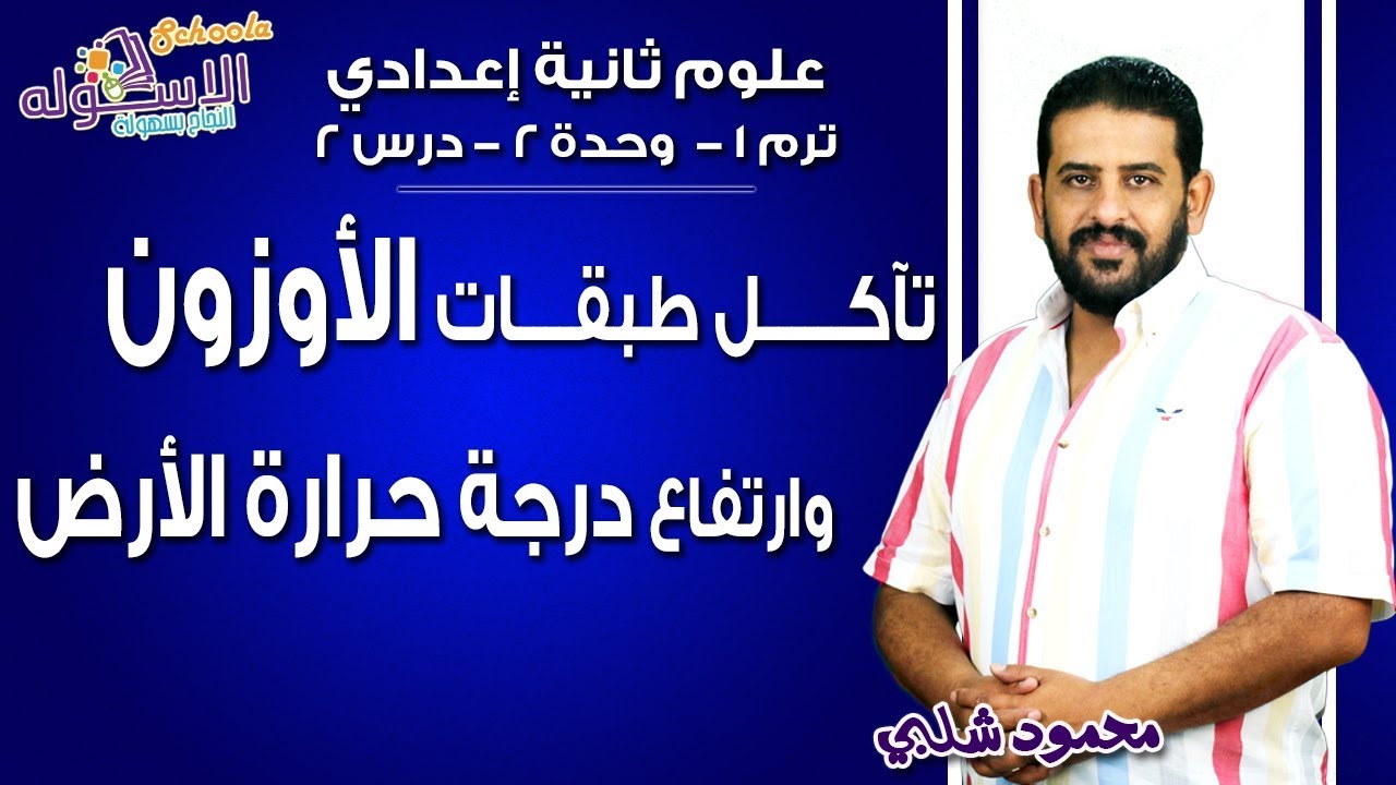علوم تانية إعدادي 2019 | تآكل طبقات الأوزون وارتفاع درجة حرارة الأرض | تيرم1 - وح2 - در2 | الاسكوله
