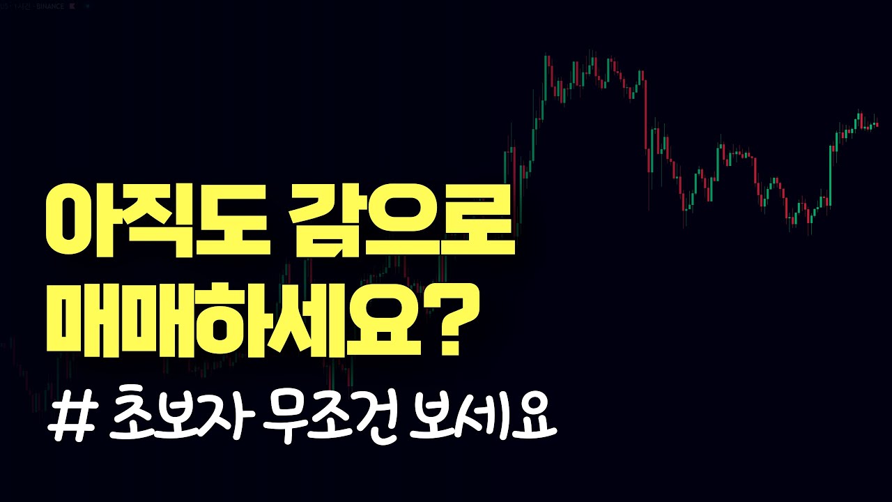 단타 1위가 8년 동안 사용하고 깨달은 매매 세팅 방법