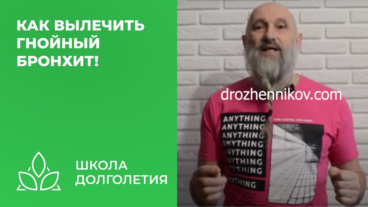 Как вылечить гнойный бронхит! - YouTube