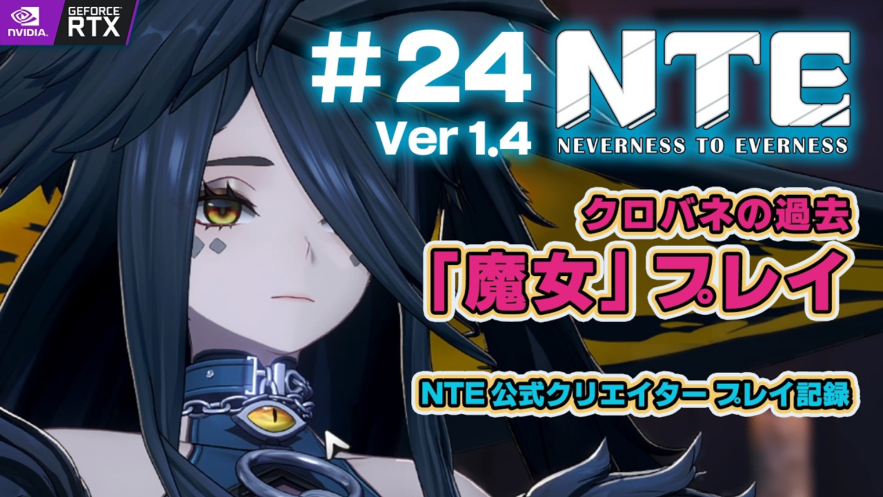 NTE : #24 Ver1.4「魔女」その2 : クロバネの過去編 - プレイ記録 | Neverness to Everness