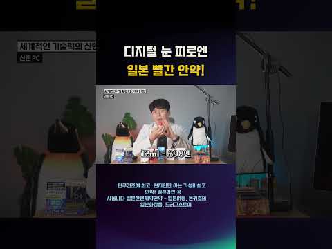 휴대폰, 모니터 많이 본다? 일본가서 꼭 사오세요. 일본안약