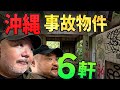 【らむ散歩】沖縄の事故物件と廃墟6軒回る！ ボイラー爆発・ゲーム喫茶強盗【らむゴンドライブ】【丸山ゴンザレス】