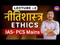 नीतिशास्त्र विषय — परिचय —Lecture 02 @ethics #upsc #pcs #ias