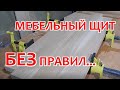 Склейка мебельных щитов по правилам и без