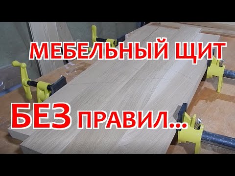 Склейка мебельных щитов по правилам и без