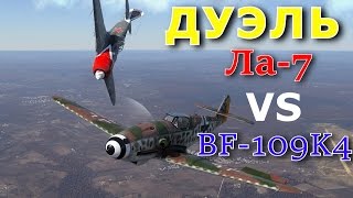 :   La 7 vs BF 109 K4. War Thunder.   .