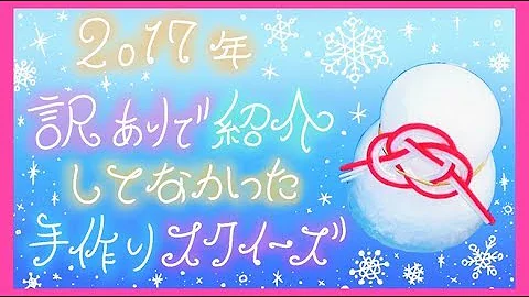 スクイーズ作り方