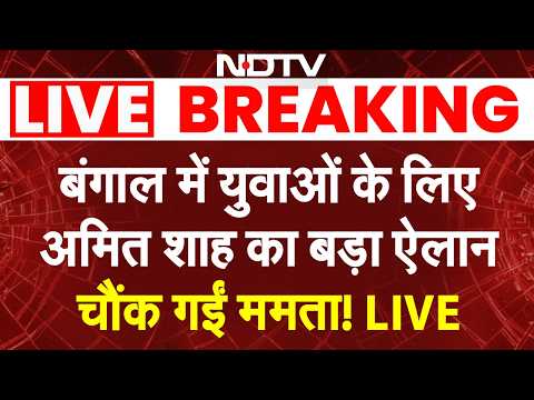 LIVE: बंगाल में युवाओं के लिए Amit Shah का बड़ा ऐलान, चौंक गईं Mamata! LIVE | Bengal BJP Manifesto