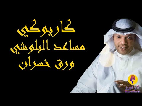       مساعد البلوشي ورق خسران كاريوكي