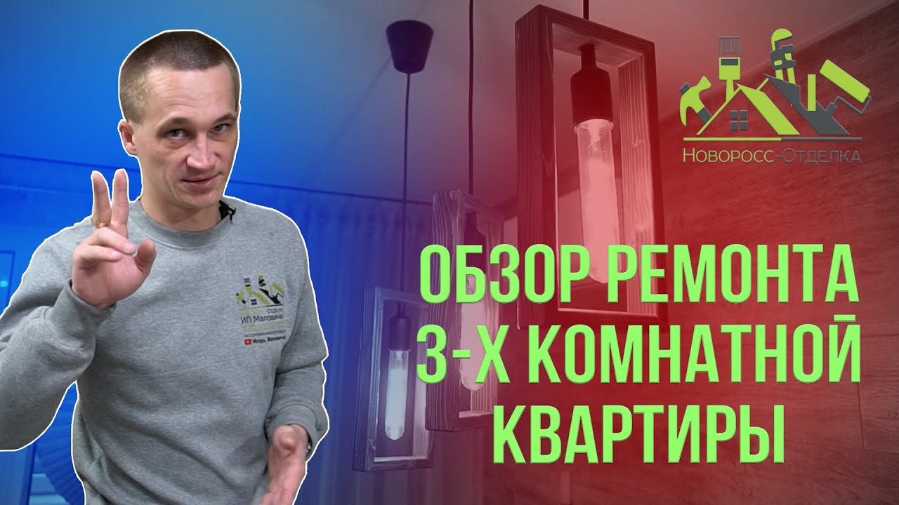 Обзор на ремонт трехкомнатной квартиры - YouTube
