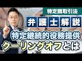 特定継続的役務提供のクーリングオフを完全解説【弁護士が解説】