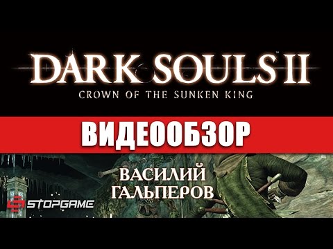 Video: Dark Souls 2: Crown Of The Sunken King Recensie