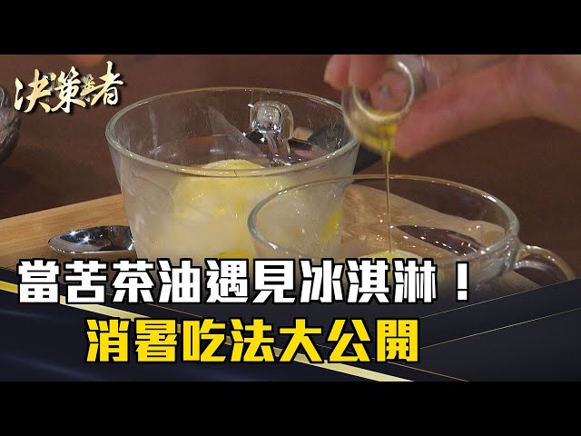 《決策者》古早油激發新風味？當苦茶油遇見冰淇淋！消暑吃法大公開｜茶籽堂執行長 趙文豪