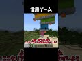信用ゲーム😎#マイクラ #マインクラフト #minecraft #shorts