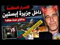 الأسرار المظلمة داخل جزيرة إبستين التي صدمت العالم