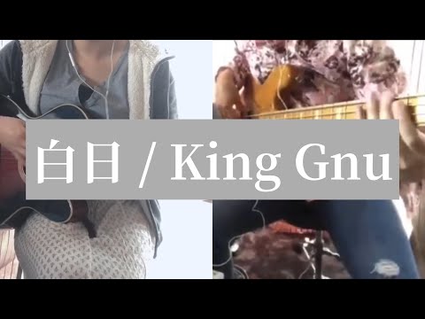 【女性が歌う】白日/King Gnu【Covered by Adult Code】