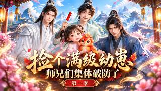 🔥【热门漫剧】《捡个满级幼崽，师兄们集体破防了第一季》第1~73集。人人看不起的幼崽一出手便横扫大比，师兄们傻眼：她竟是传说中的满级强者#小小聽書#穿越#AI#短剧#漫剧#搞笑#热门#重生#打脸#逆袭