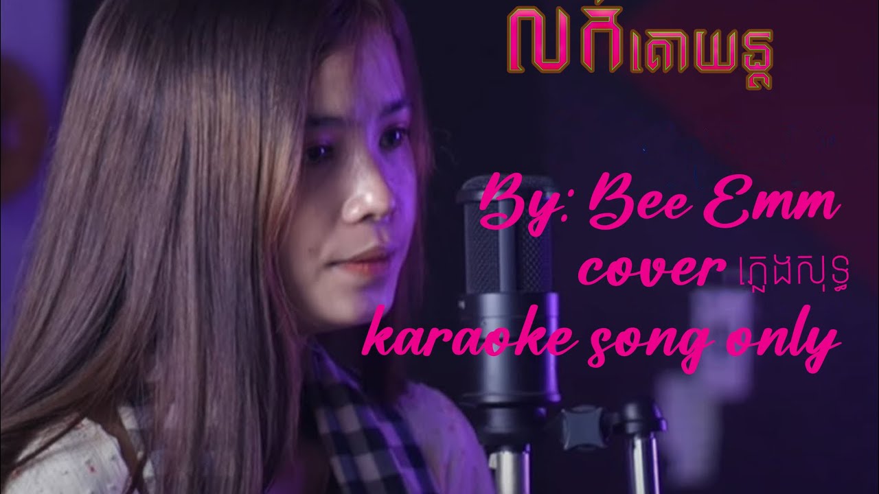 លក់គោយន្ត  ភ្លេងសុទ្ធ​(lok kor yon cover karaoke )By Bee Emm