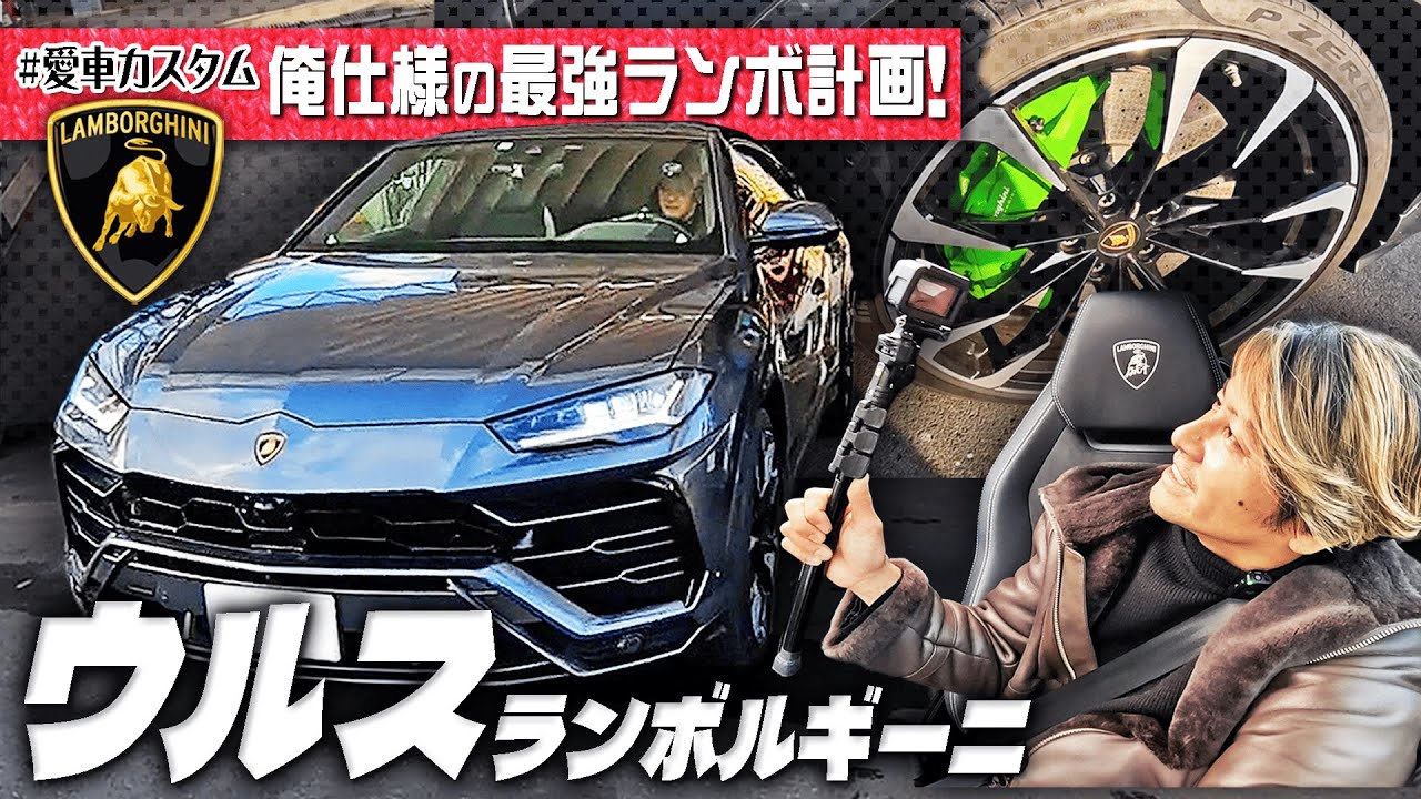 【こだわりカスタム】ついに憧れのウルスGET！理想の一台に仕上げていく！