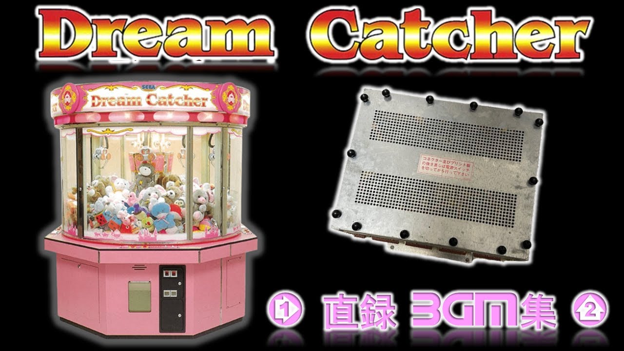 高音質 【SEGA】Dream Catcher BGM集 (直録) 永久保存版