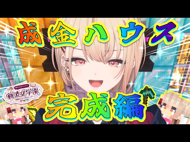 【 #あらなみマイクラ 】✨成金ハウス完成編✨登校17日目!【にじさんじ / 水面まどか】