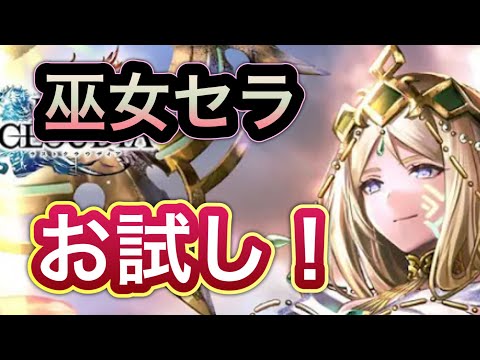 【ラスクラ】巫女セラお試し!