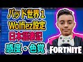 【フォートナイト】パッド世界一Wolfiez設定 色覚・感度設定！Wolfiezプレイ集