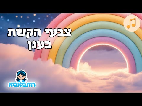 🌈 צבעי הקשת | בגירסת שיר ערש לקטנטנים לפני השינה 🌙| שירים לפני השינה לילדים | שירי לילה טוב