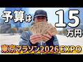 【散財】東京マラソン2026 EXPO!15万円持って●足買ってきた