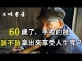 人過60歲，存款應該拿出來享受人生，還是留作“不备之需”？/三味書屋