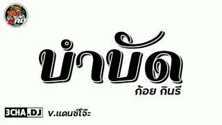 #กำลังฮิต​ ( บำบัด​ -​ ก้อย​ กินรี​ )​ V.แดนซ์​โ​จ๊ะ​ | Djbao​ Remix​