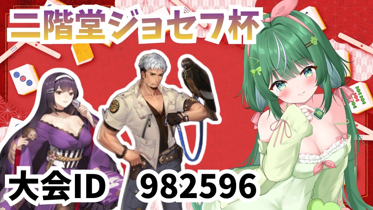 【初見さん大歓迎】大会ID:982596 二階堂ジョセフ杯!みんなで参加しよう~~【雀魂/4人麻雀】