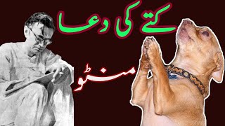 Kuttay ki Dua || Sadat Hasan Manto || Urdu Short Stories || Abdul Haq Majeed
