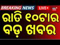 Live: ରାତି ୧୦ର ବଡ଼ ଖବର |10PM News | Digha Jagannath Temple | Rain in Odisha | Odia News