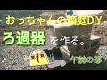 おっちゃんの【箱庭DIY】#２４　濾過器作ったけど、失敗です。たぶん・・・