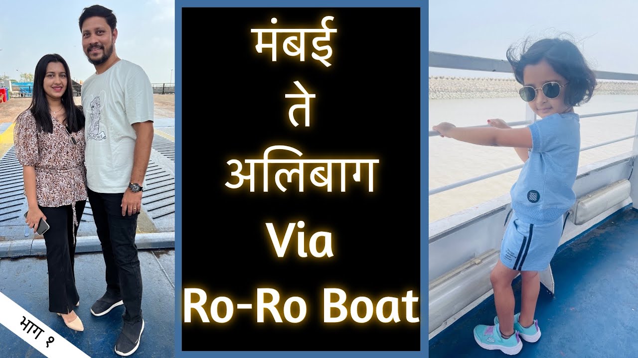 Let's Go To आवास अलिबाग Via Ro- Ro Boat | भाग १ | Marathi Vlog 196 |