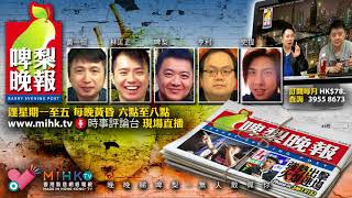 啤梨晚報 第418集 - 兩大律師會發聯合聲明證明法治已成飯民最大枷鎖；你認同得石永泰點解唔認同埋袁國強？戴妖楊岳橋風涼話只為掩飾自己無能；陶君行話政治逼害黎遲重回司徒華路線，因為佢搞唔
