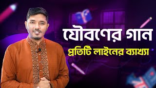 যৌবনের গান কাজী নজরুল ইসলাম || jouboner gan hsc || যৌবনের গান গদ্য || Nahid24