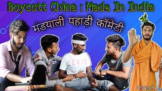 Boycott China-A business plan story|made in india | हिमाचली पहाड़ी कॉमेडी।funny video2020 | mck