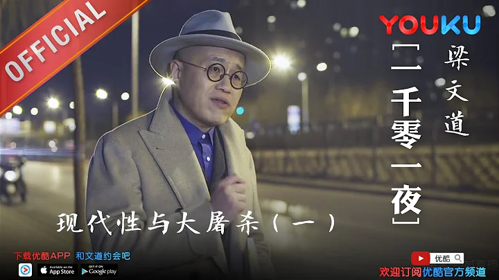 一千零一夜 第167夜：現代性與大屠殺（一） 合乎現代文明的大屠殺 - 天天要聞