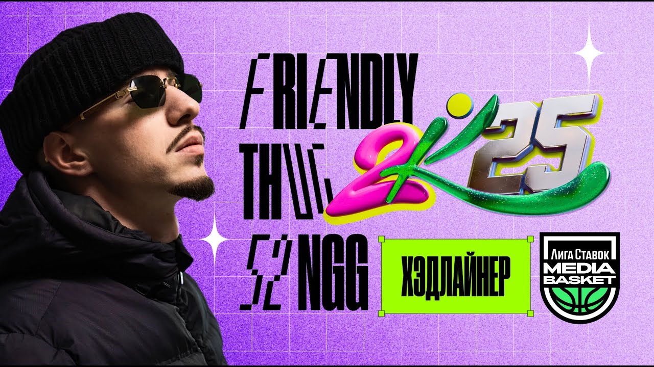 FRIENDLY THUG 52 NGG | Хэдлайнер 1 тура MEDIA BASKET (5 сезон)