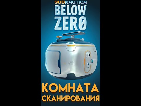 Видео: Subnautica BELOW ZERO ГДЕ НАЙТИ КОМНАТУ СКАНИРОВАНИЯ #subnauticabelowzero