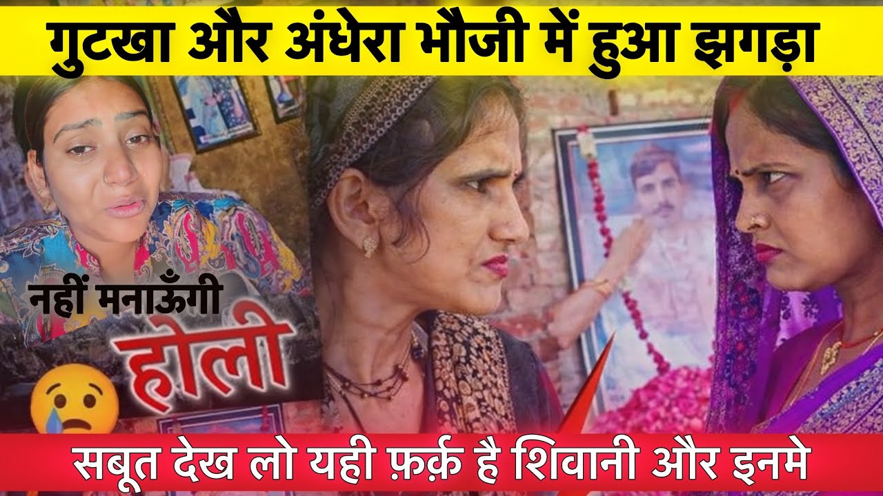 गुटखा और अंधेरा के झगड़े का सबूत देख लो @ShivaniKumariOfficial #shivanikumariofficial 