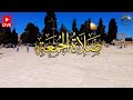  مباشر درس دين خطبة وصلاة الجمعة من المسجد الاقصى 3 ايام عيد الاضحى mp3
