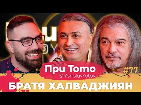 При ТоТо MEGA - Маги и Джуди Халваджиян : Full Episode (#PriToTo)