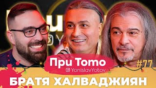 При ТоТо MEGA - Маги и Джуди Халваджиян : Full Episode (#PriToTo)