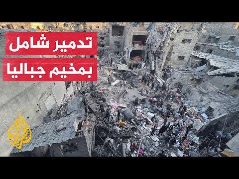 شاهد.. الدمار الذي خلفه القصف الإسرائيلي لمربع سكني عند مفترق الهَوَجا بمخيم جباليا