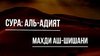 Сура: Aль-Адият| Чтец: Махди аш-Шишани