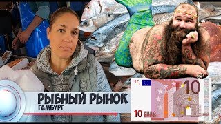 ➤Рыбный рынок в Гамбурге - ШОБ Я так Жила! Тётя соня отдыхает! - Hamburg Fish market #fischmarkt👍