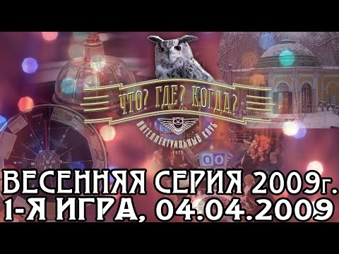 Что? Где? Когда? Весенняя серия 2009 г., 1-я игра от 04.04.2009 (интеллектуальная игра)